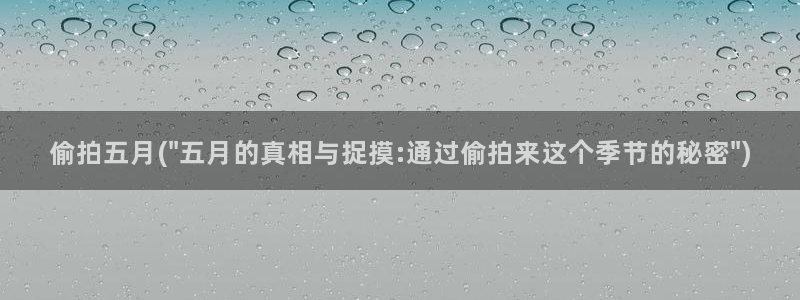 日本厕所偷拍：偷拍五月(\